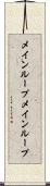 メインループ Scroll