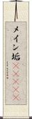 メイン垢(ateji) Scroll