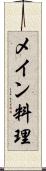 メイン料理 Scroll