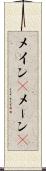 メイン(P) Scroll