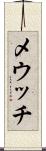 メウッチ Scroll