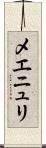 メエニュリ Scroll