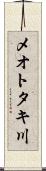 メオトタキ川 Scroll