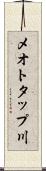 メオトタップ川 Scroll