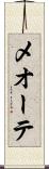 メオーテ Scroll