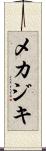 メカジキ Scroll