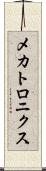 メカトロニクス Scroll