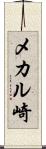 メカル崎 Scroll