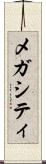 メガシティ Scroll