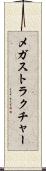 メガストラクチャー Scroll