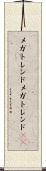 メガトレンド Scroll
