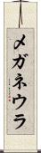 メガネウラ Scroll
