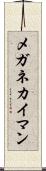 メガネカイマン Scroll