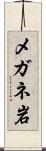 メガネ岩 Scroll