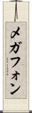 メガフォン Scroll
