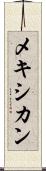 メキシカン Scroll