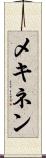 メキネン Scroll