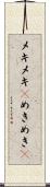 メキメキ(P) Scroll