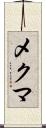 メクマ Scroll