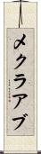 メクラアブ Scroll
