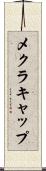 メクラキャップ Scroll