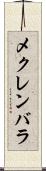 メクレンバラ Scroll