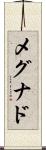 メグナド Scroll