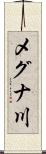 メグナ川 Scroll