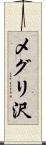 メグリ沢 Scroll