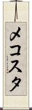メコスタ Scroll