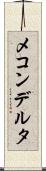 メコンデルタ Scroll