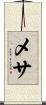 メサ Scroll