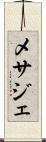 メサジェ Scroll
