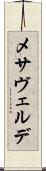 メサヴェルデ Scroll