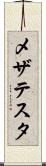 メザテスタ Scroll