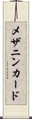 メザニンカード Scroll