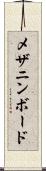 メザニン・ボード Scroll