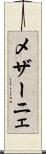 メザーニェ Scroll