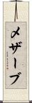 メザーブ Scroll