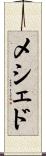 メシェド Scroll