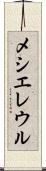 メシエレウル Scroll