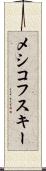 メシコフスキー Scroll