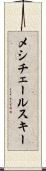 メシチェールスキー Scroll
