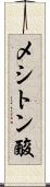 メシトン酸 Scroll