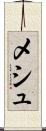 メシュ Scroll
