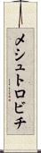 メシュトロビチ Scroll