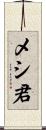 メシ君 Scroll