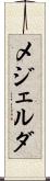 メジェルダ Scroll