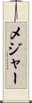 メジャー Scroll
