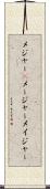 メジャー(P) Scroll